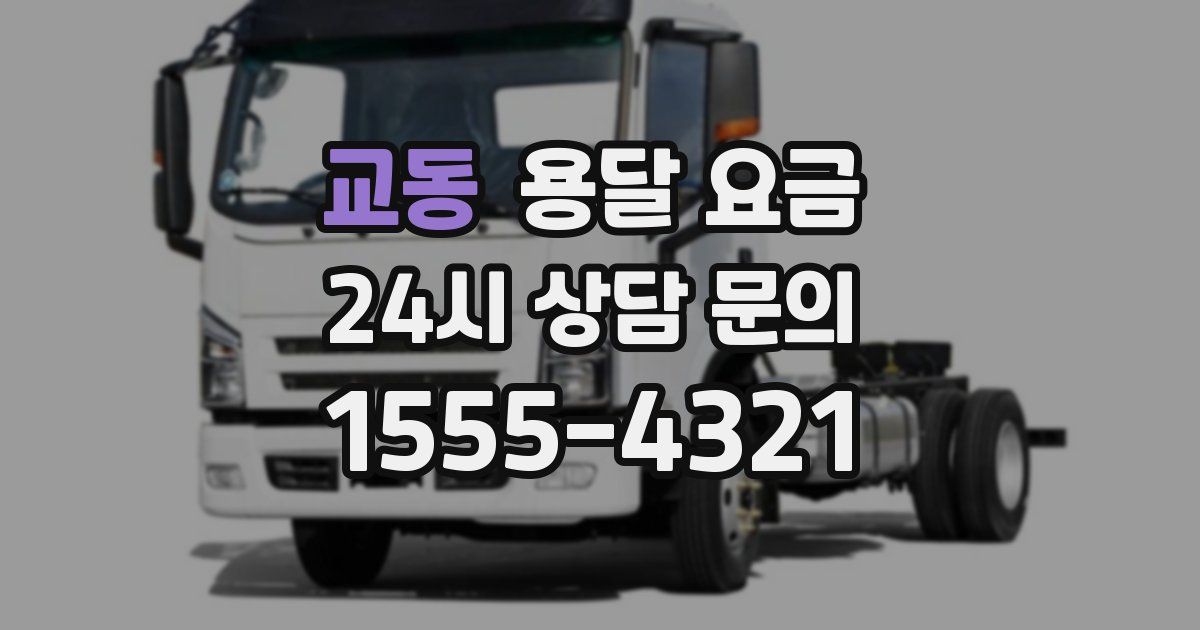 교동 용달 요금