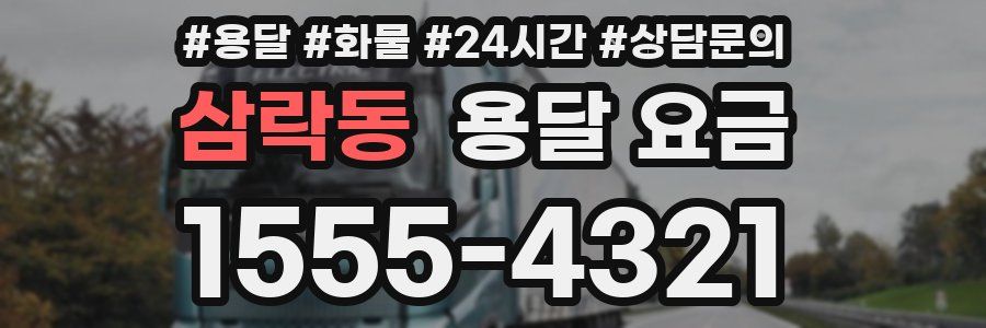 삼락동 용달 요금