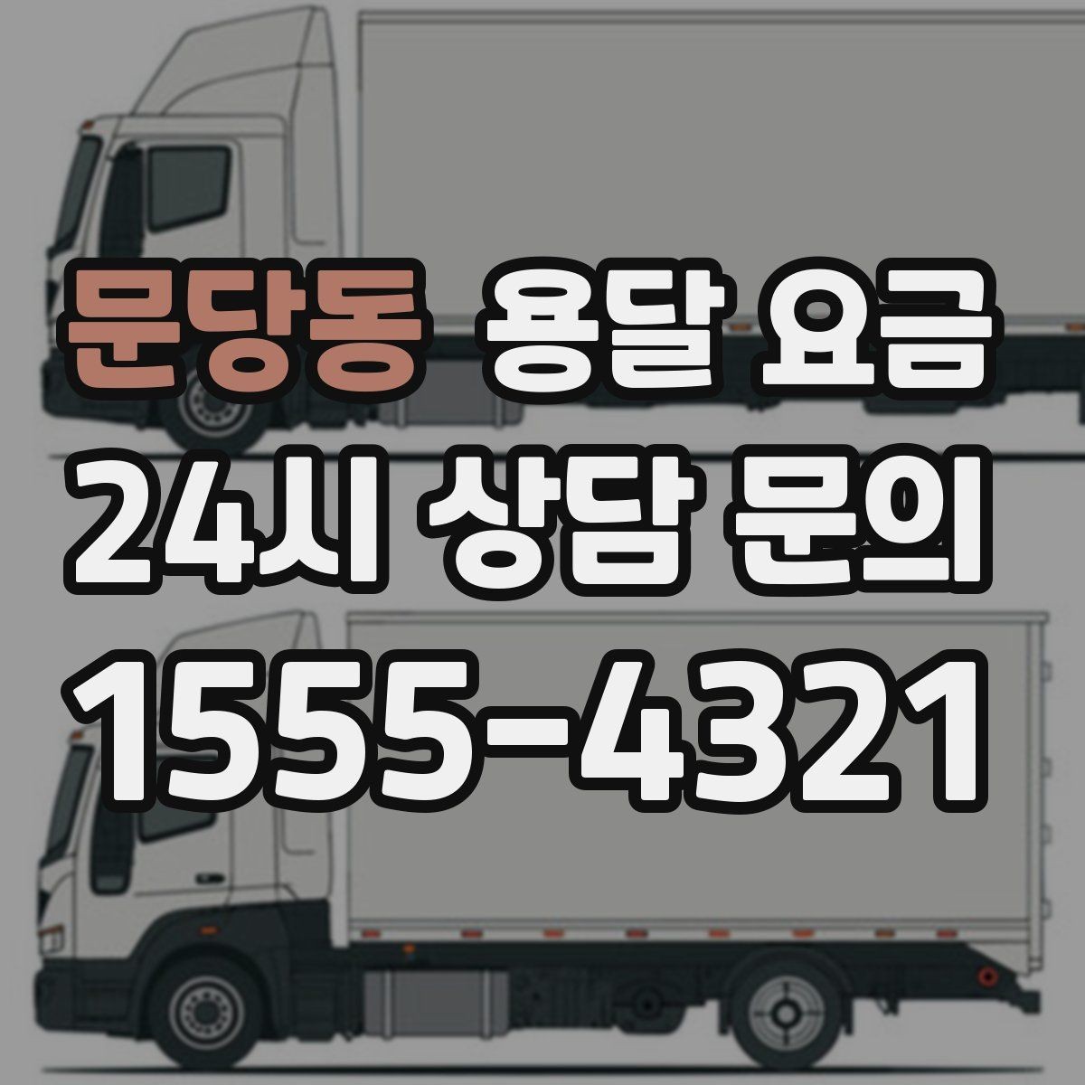 문당동 용달 요금 단거리와 장거리 비교 기준