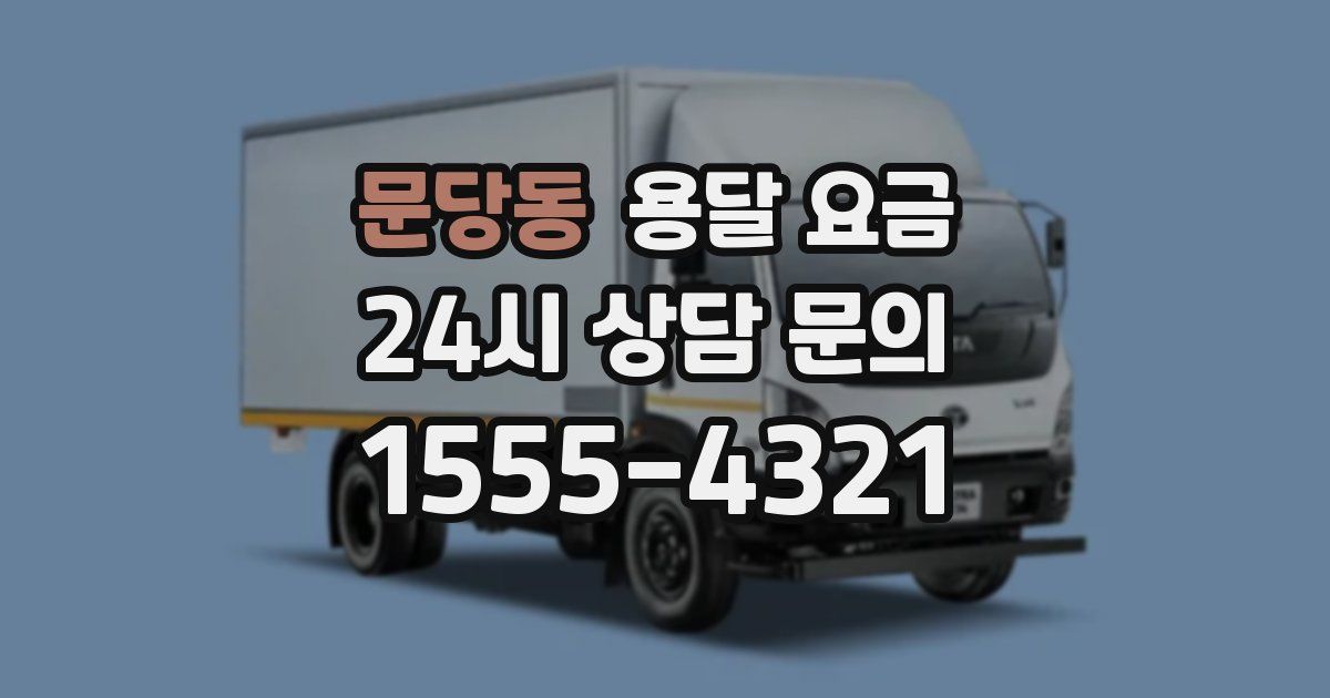 문당동 용달 요금