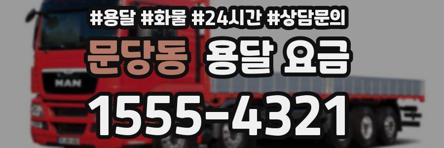 문당동 용달 요금