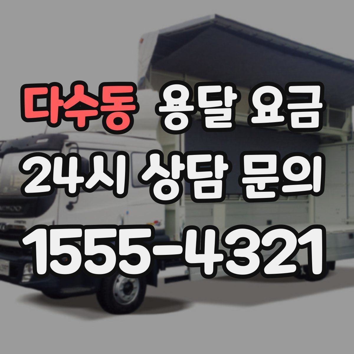 다수동 용달 요금 처음 이용 시 필수 체크사항