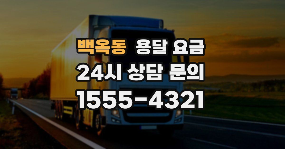 백옥동 용달 요금