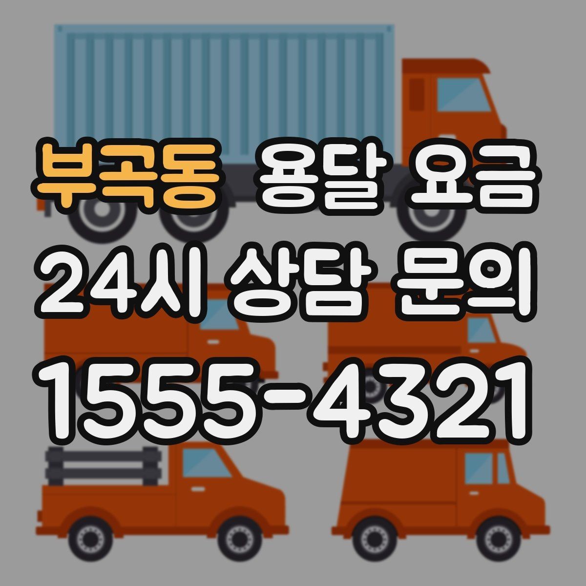 부곡동 용달 요금 거리만으로 정해지지 않는 이유