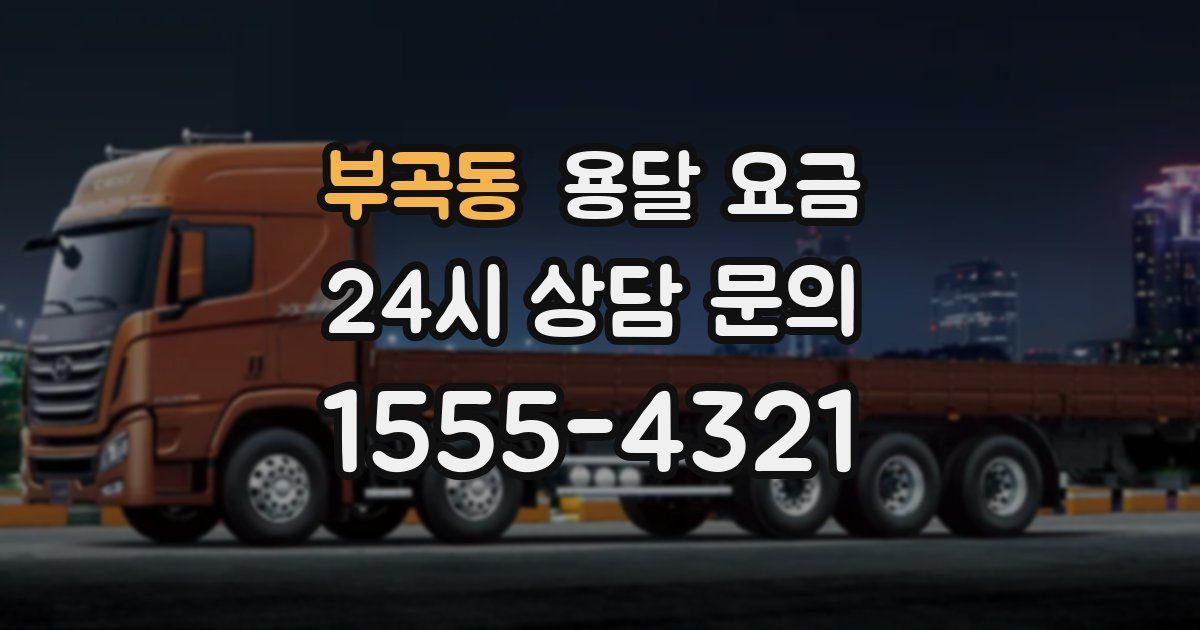 부곡동 용달 요금