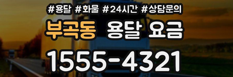 부곡동 용달 요금