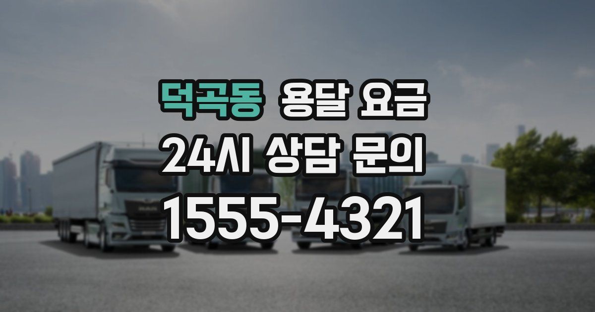 덕곡동 용달 요금