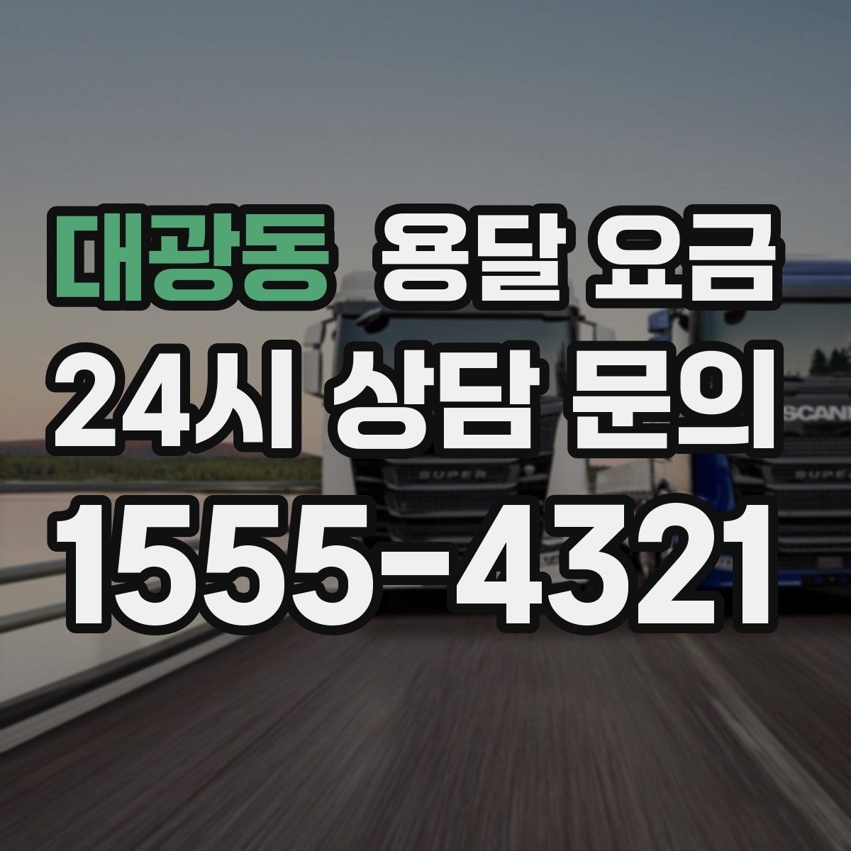 대광동 용달 요금