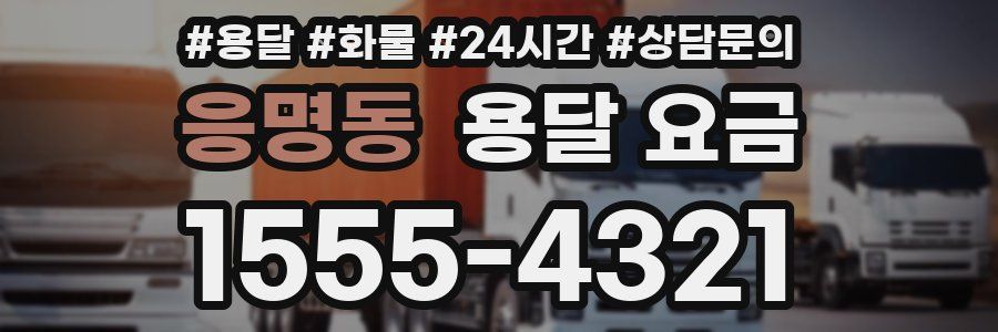 응명동 용달 요금