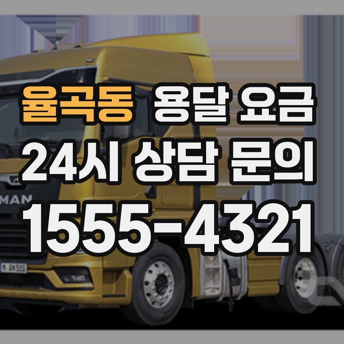 율곡동 용달 요금