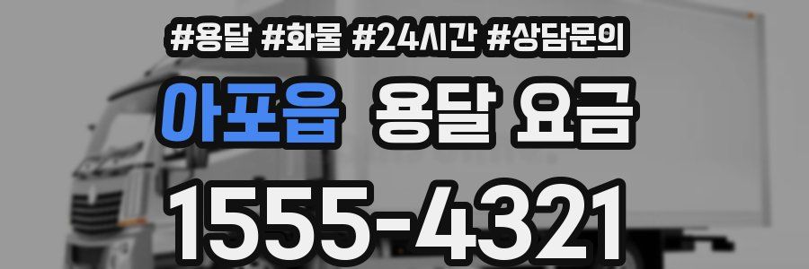 아포읍 용달 요금