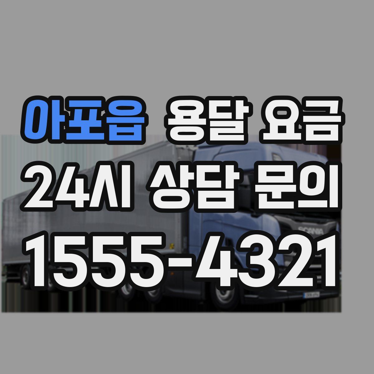 아포읍 용달 요금