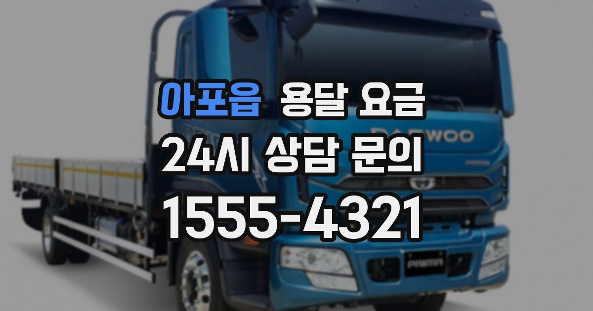 아포읍 용달 요금