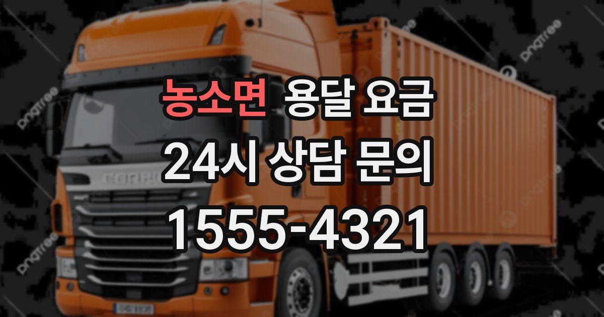 농소면 용달 요금