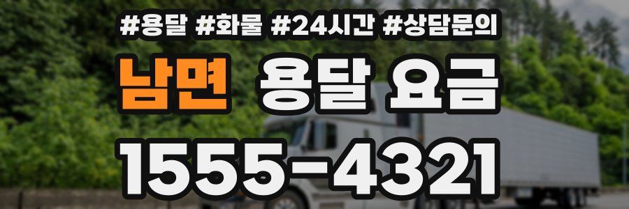 남면 용달 요금