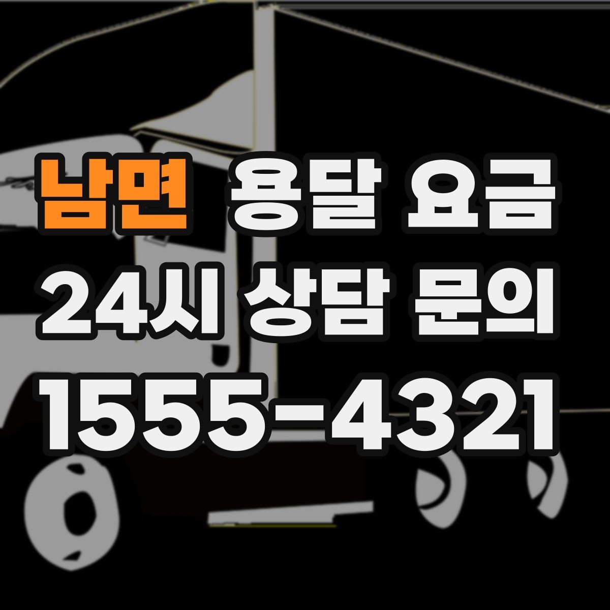 남면 용달 요금