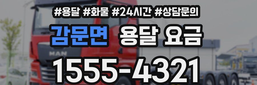 감문면 용달 요금