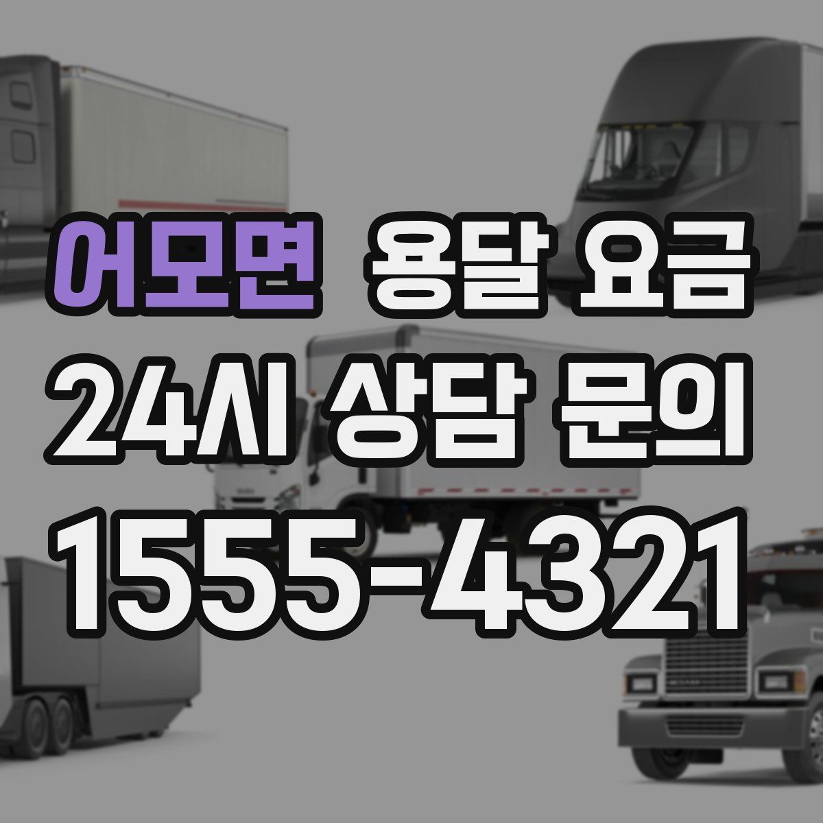 어모면 용달 요금