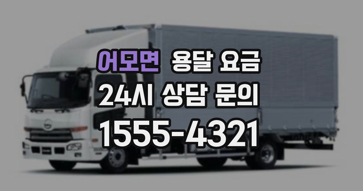 어모면 용달 요금