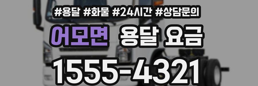 어모면 용달 요금