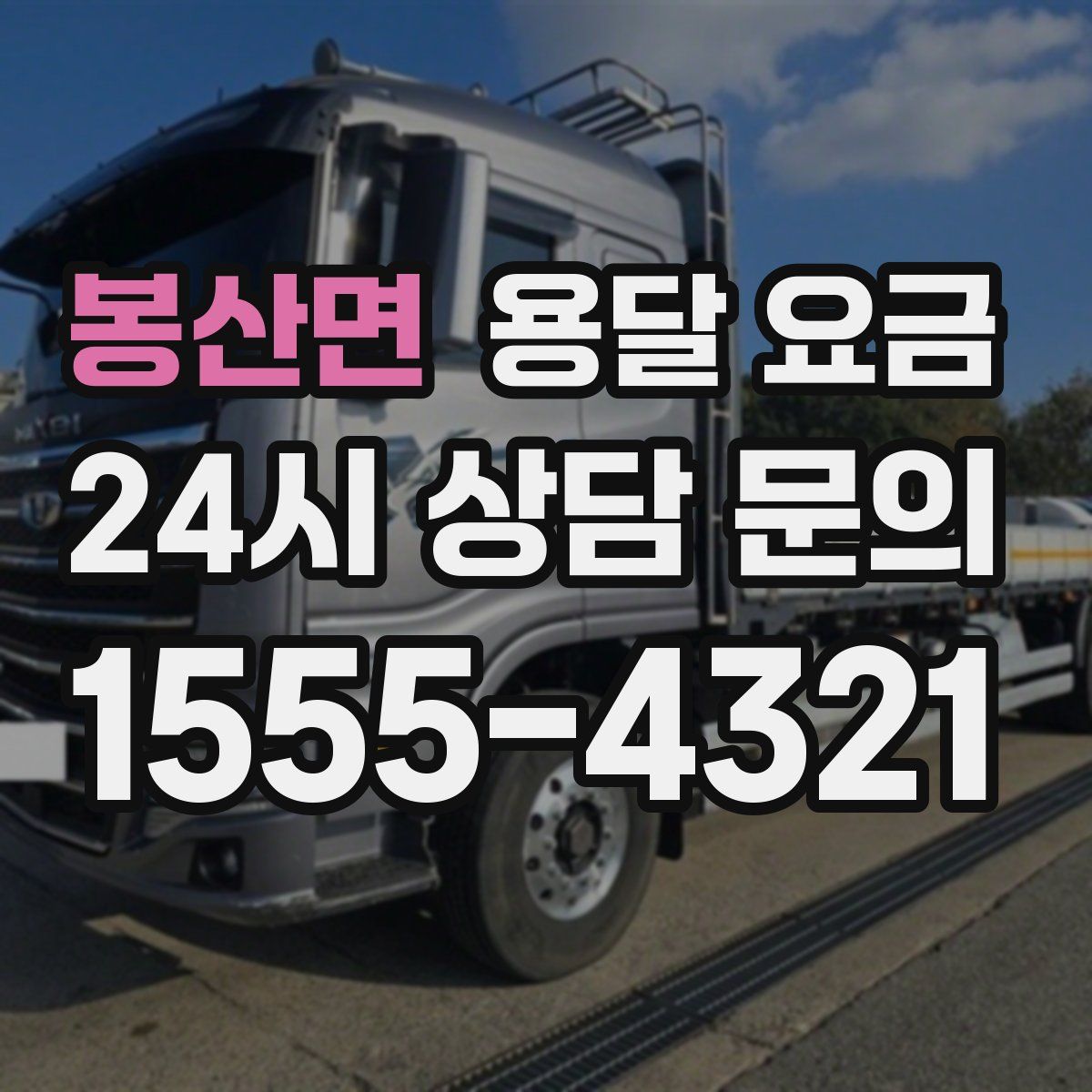 봉산면 용달 요금