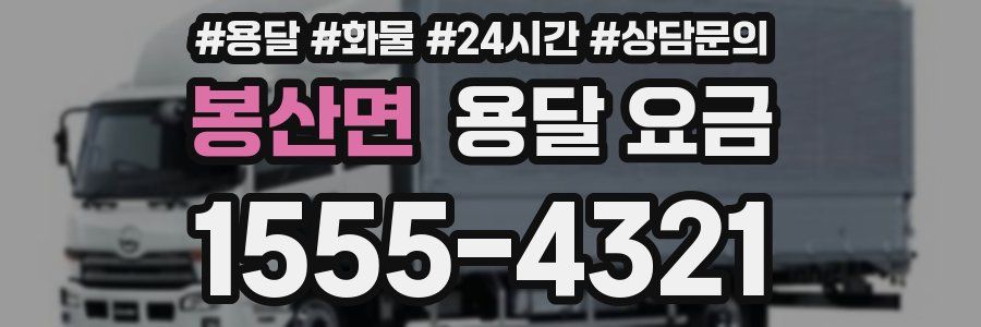 봉산면 용달 요금