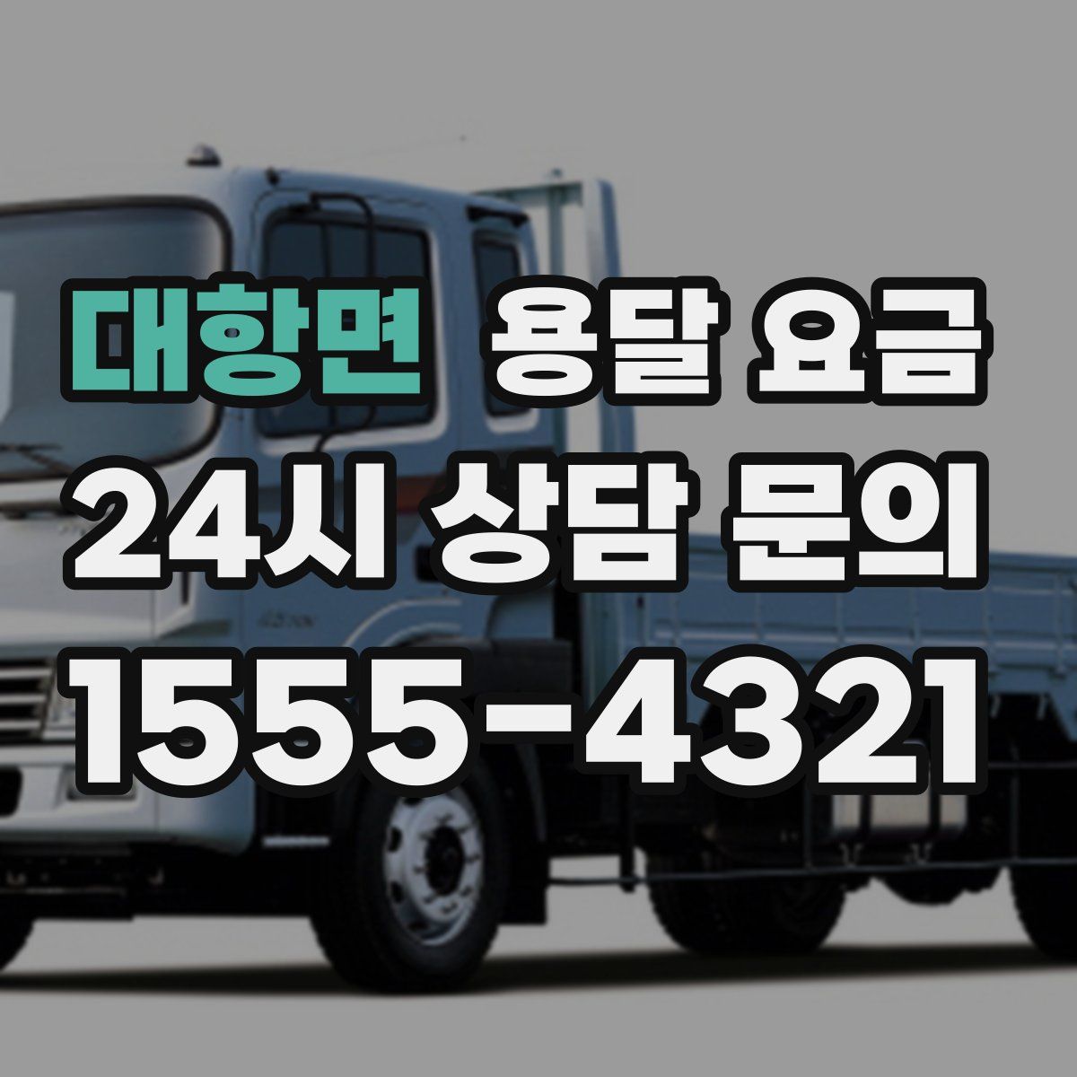 대항면 용달 요금