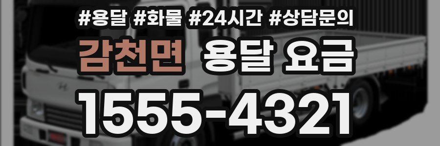 감천면 용달 요금