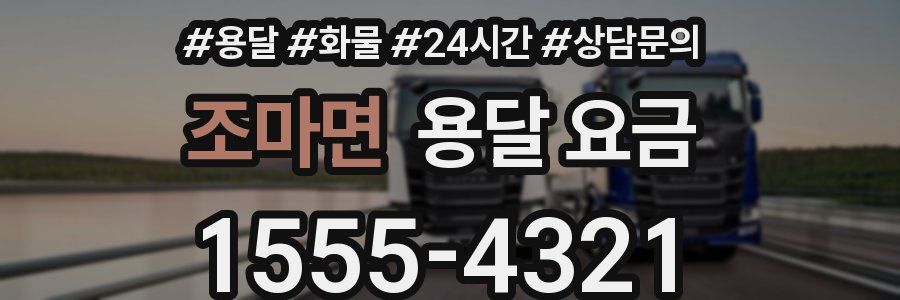 조마면 용달 요금