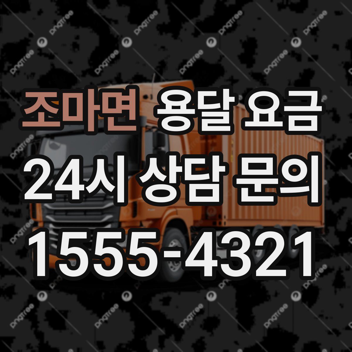 조마면 용달 요금