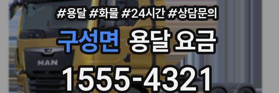 구성면 용달 요금