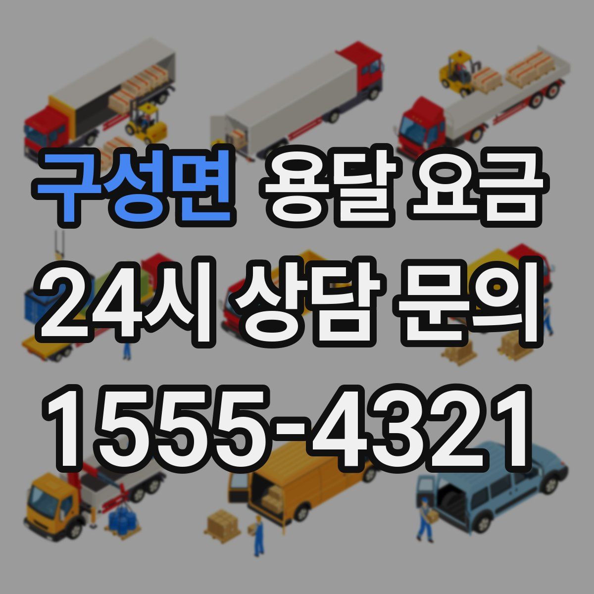 구성면 용달 요금