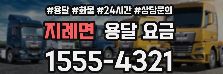 지례면 용달 요금