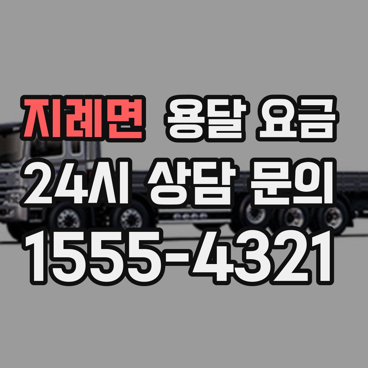 지례면 용달 요금