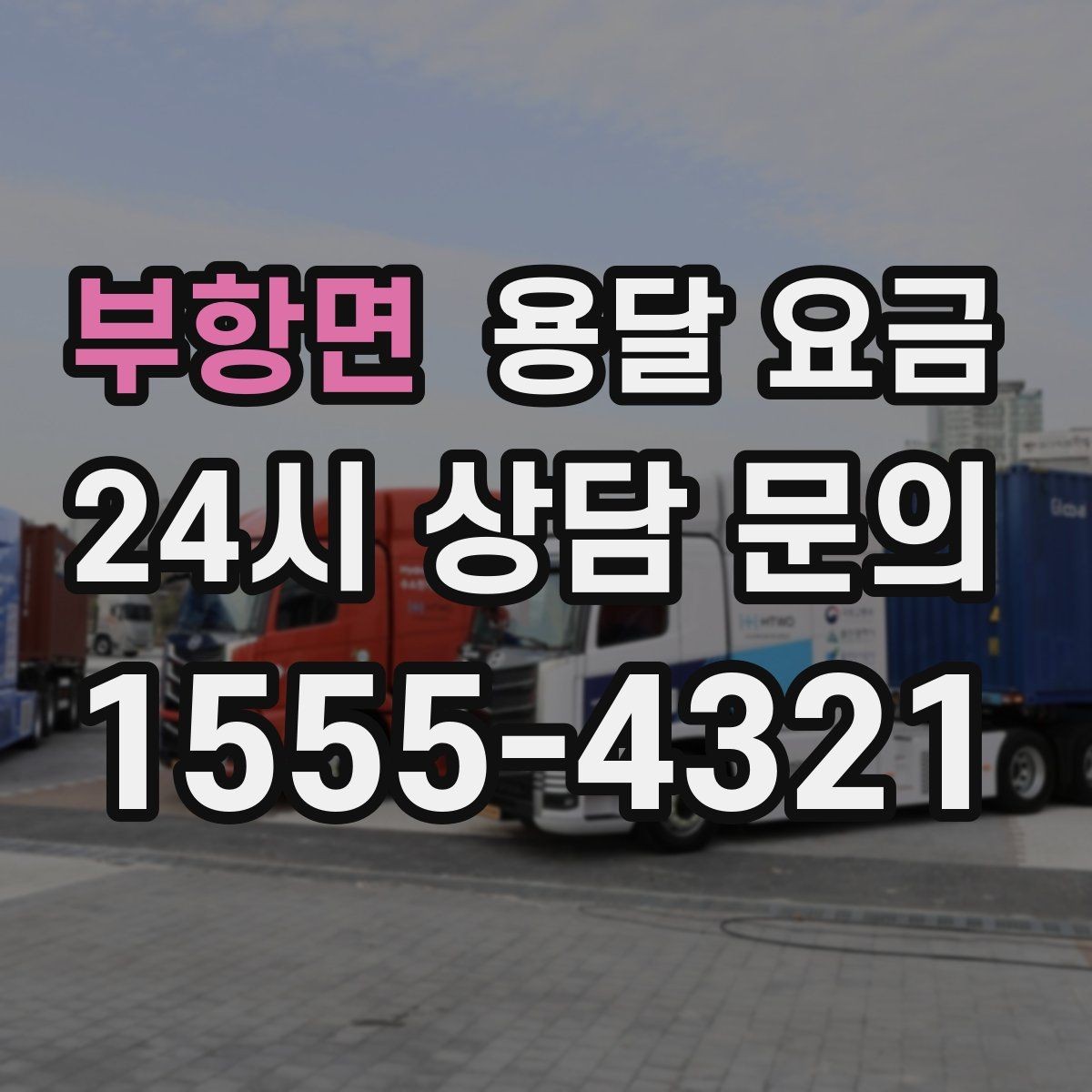부항면 용달 요금 파손 방지 포장 포함 여부