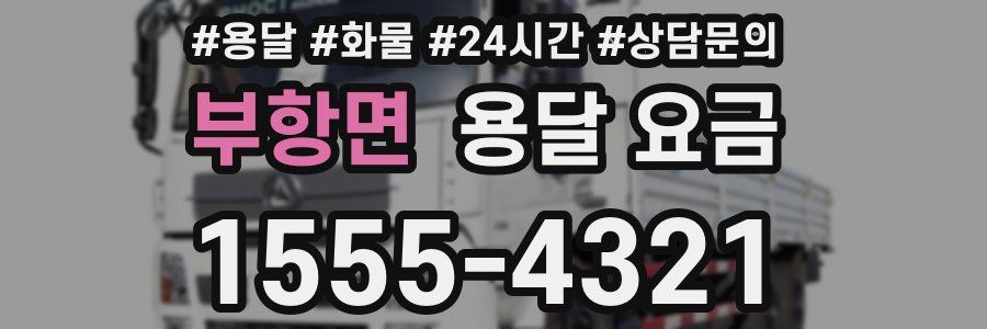 부항면 용달 요금