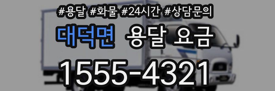 대덕면 용달 요금