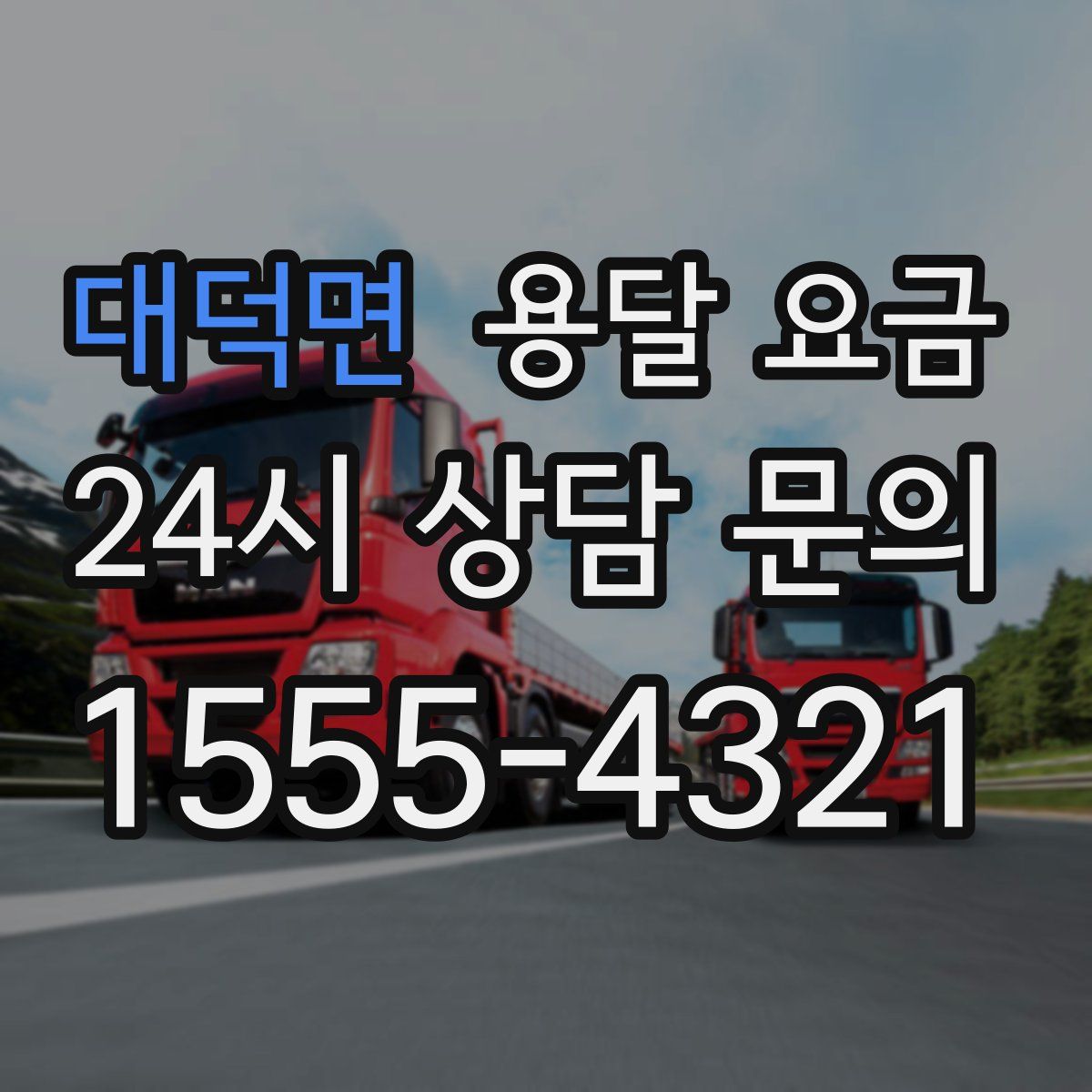 대덕면 용달 요금