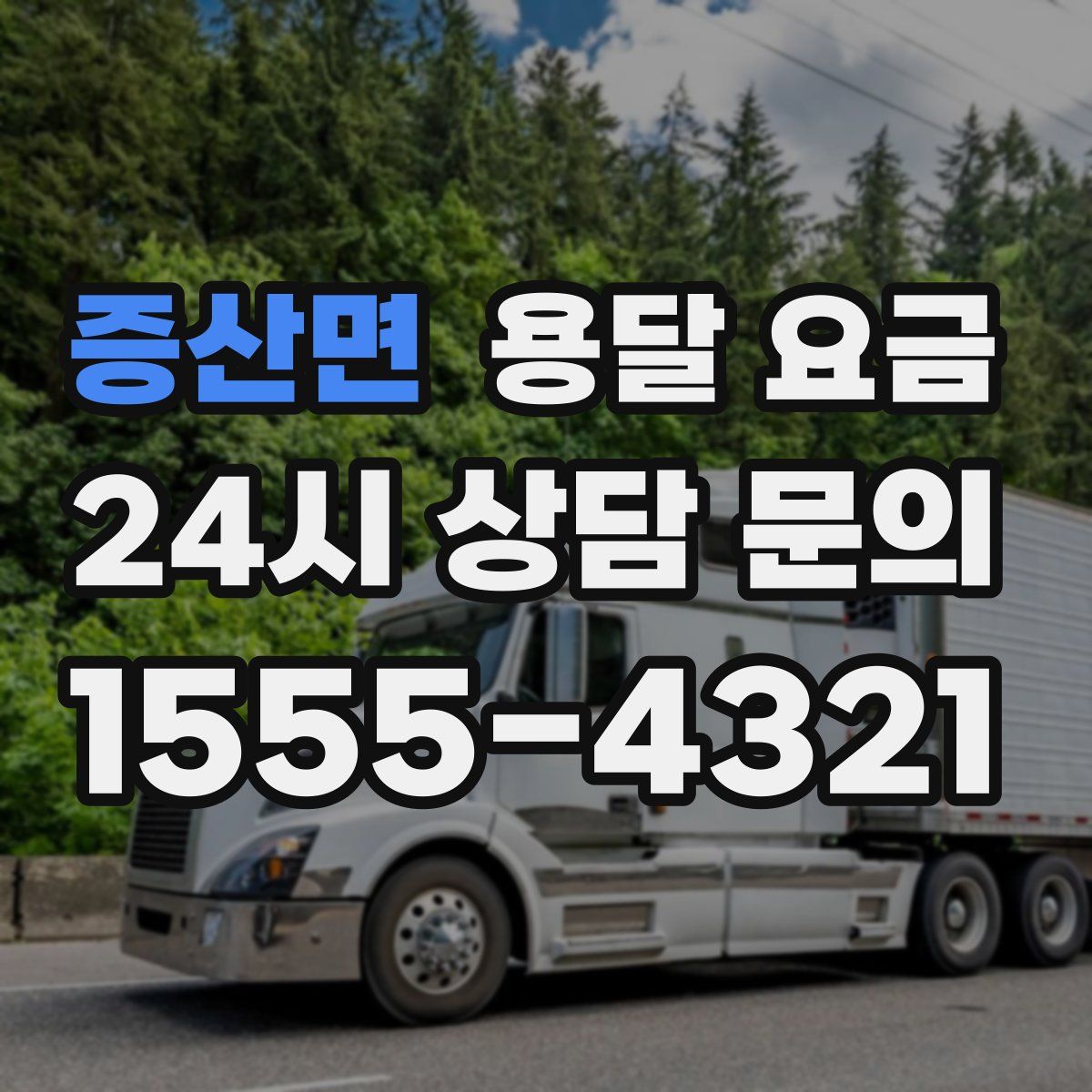 증산면 용달 요금