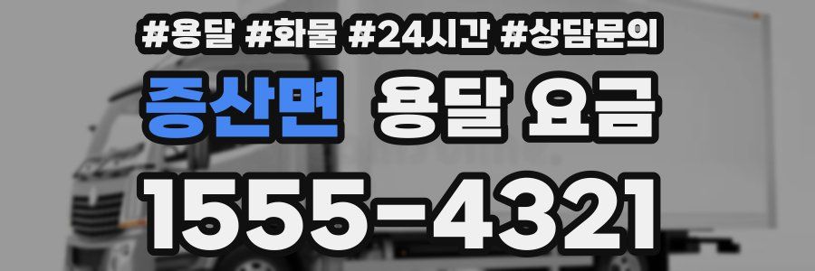 증산면 용달 요금