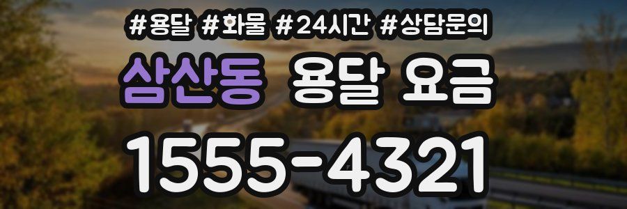 삼산동 용달 요금