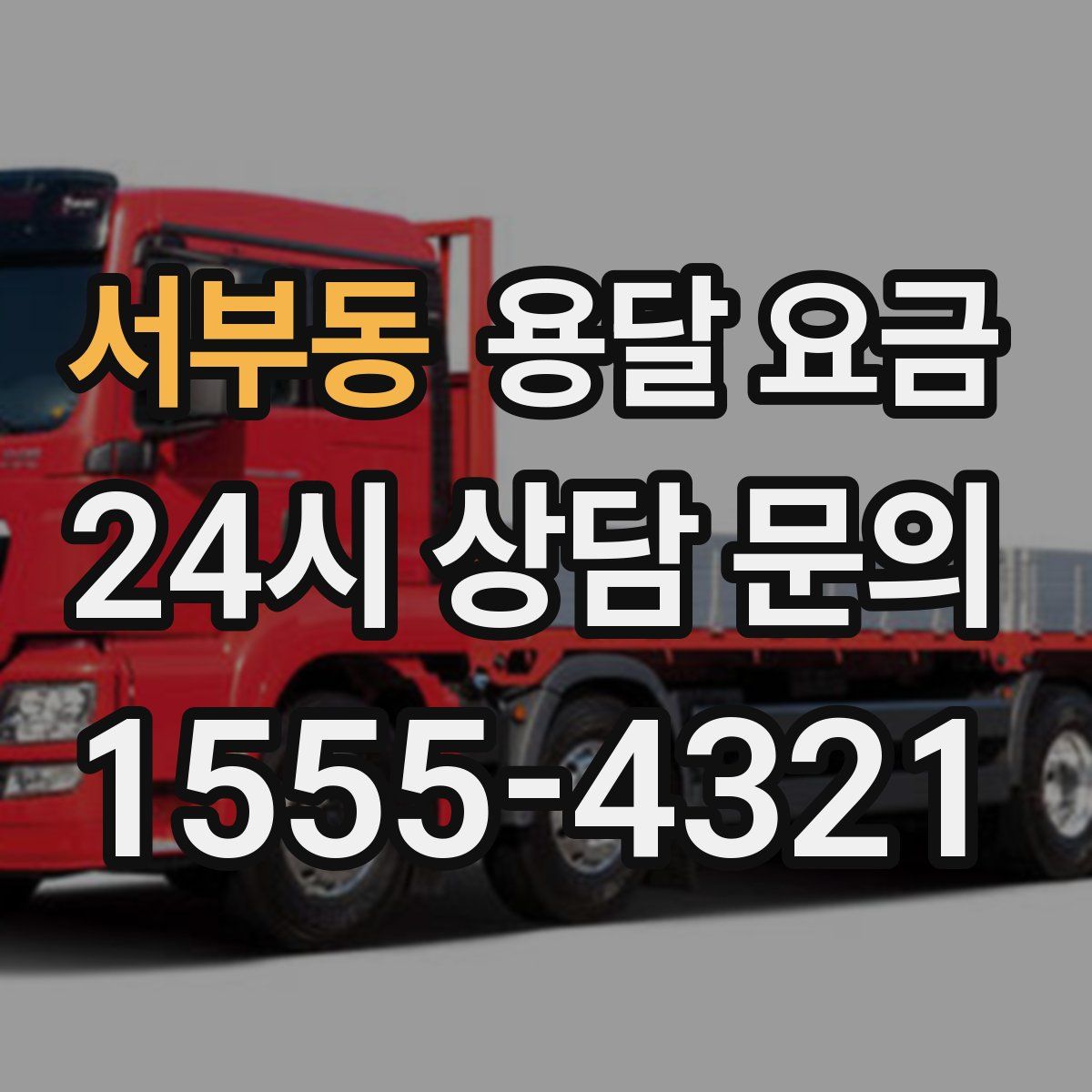 서부동 용달 요금