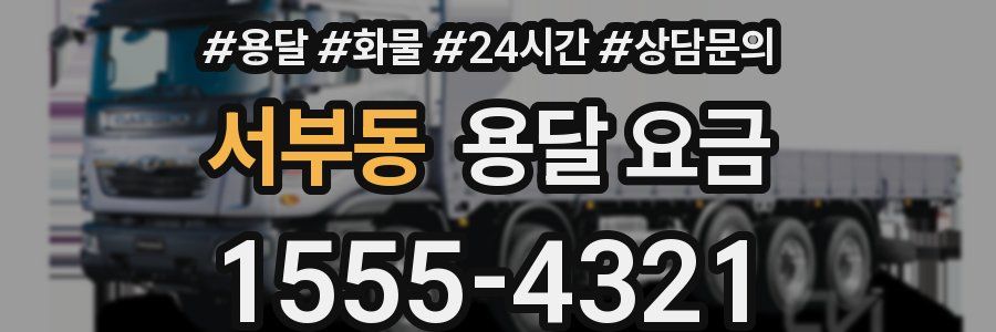 서부동 용달 요금