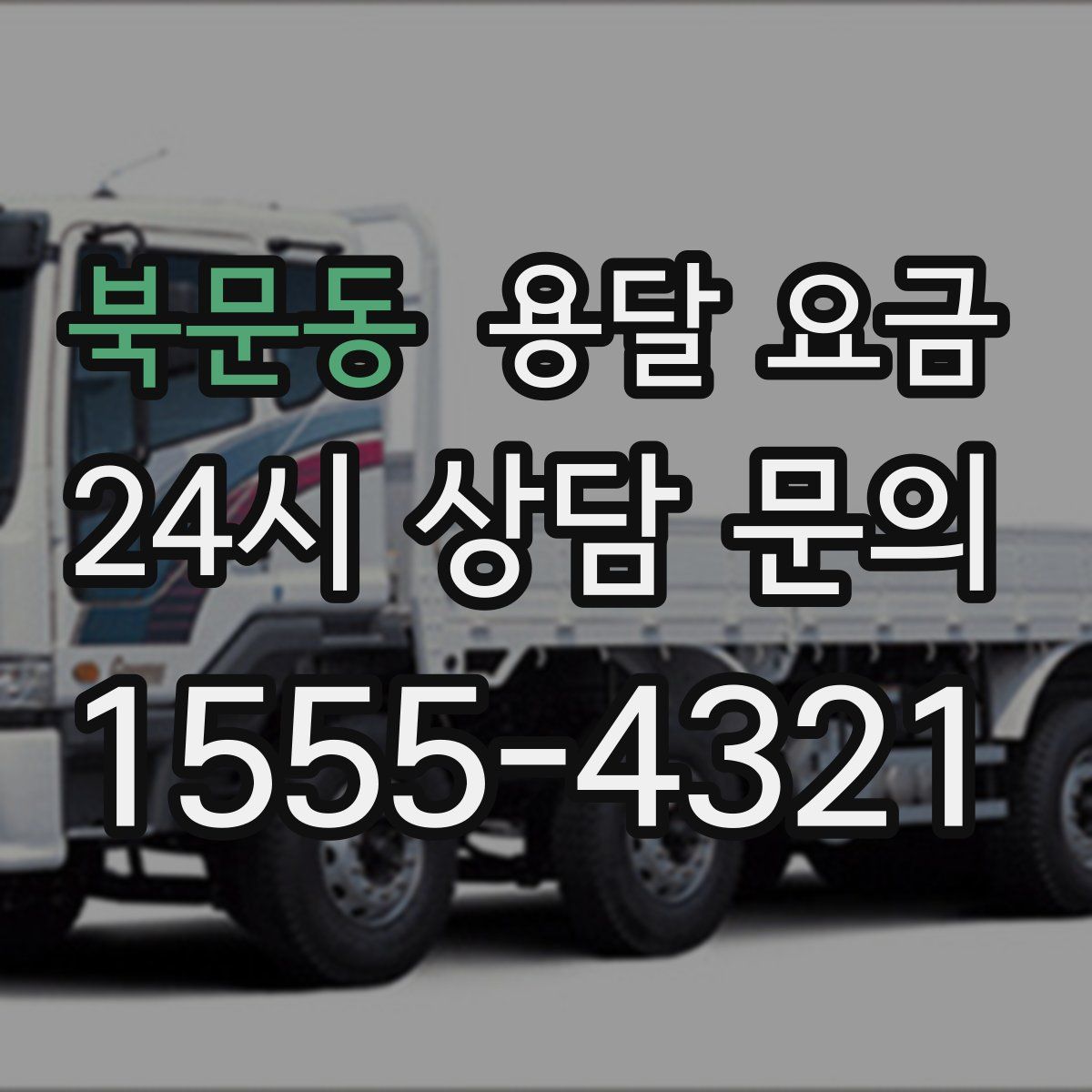 북문동 용달 요금