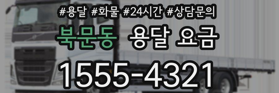 북문동 용달 요금