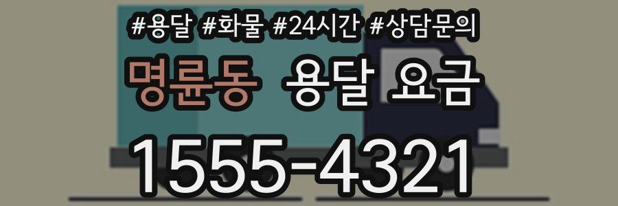 명륜동 용달 요금