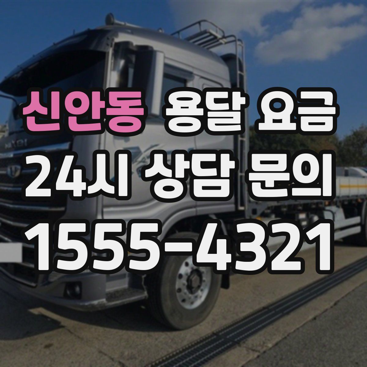 신안동 용달 요금