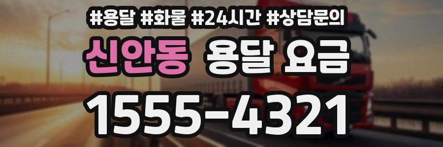 신안동 용달 요금