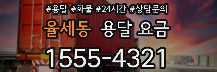 율세동 용달 요금