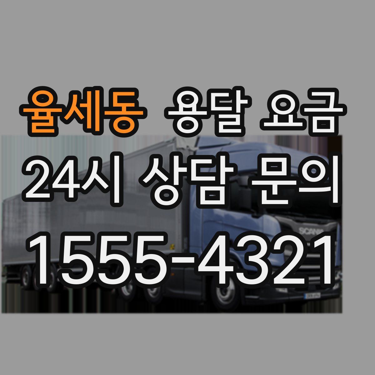 율세동 용달 요금